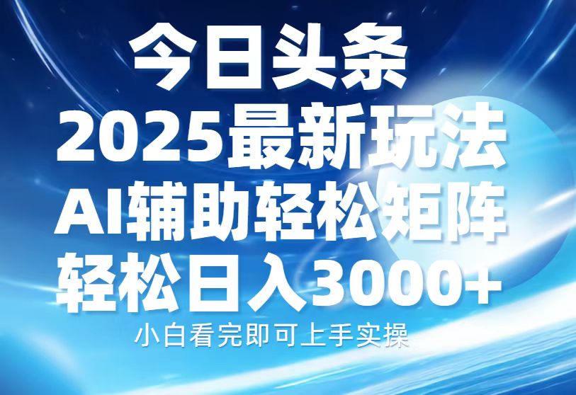 今日头条2025最新玩法，思路简单，复制粘贴，AI辅助，轻松矩阵日入3000+-宁率网络知识库