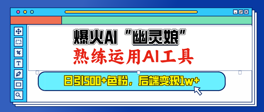 爆火AI”幽灵娘”，熟练运用AI工具，日引500+色粉，后端变现1W+-宁率网络知识库