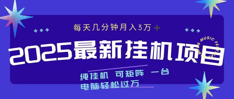 2025最新纯挂机项目 每天几分钟 月入3万➕ 可矩阵-宁率网络知识库