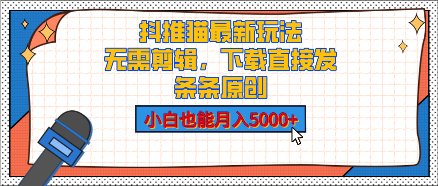 抖推猫最新玩法，小白也能月入5000+，小说推文无需剪辑，直接代发，2分钟直接搞定-宁率网络知识库