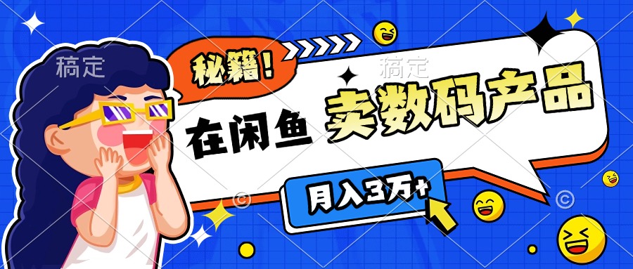 靠在闲鱼卖数码产品日入1000+技巧-宁率网络知识库