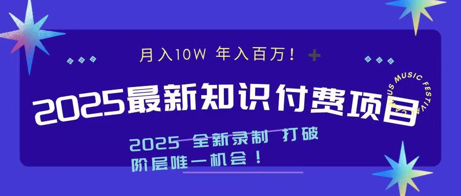 2025最新知识付费项目 实现月入十万，年入百万！-宁率网络知识库