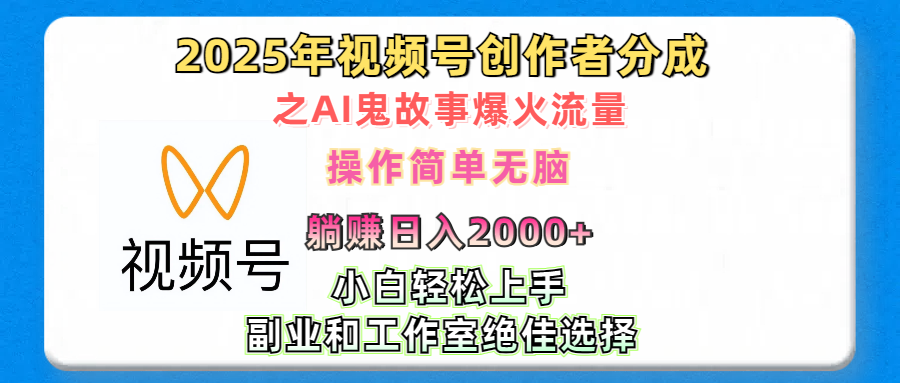 2025年视频号创作者分成之AI鬼故事爆火流量，轻松日入2000+无脑操作，小白、宝妈、学生党、也可轻松上手，不需要剪辑、副业和工作室绝佳选择-宁率网络知识库