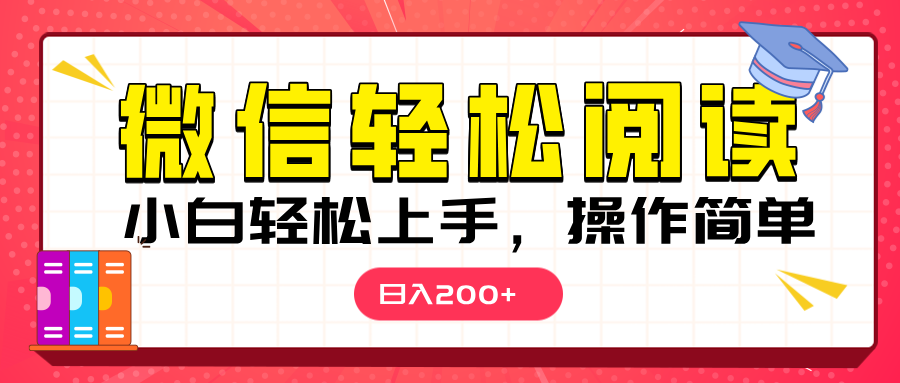 微信阅读日入200+，小白轻松上手，随时随地操作-宁率网络知识库