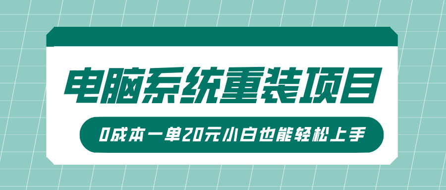 电脑系统重装项目，傻瓜式操作，0成本一单20元小白也能轻松上手-宁率网络知识库