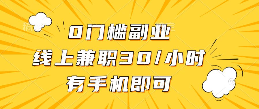 0门槛副业，线上兼职30一小时，有手机即可-宁率网络知识库