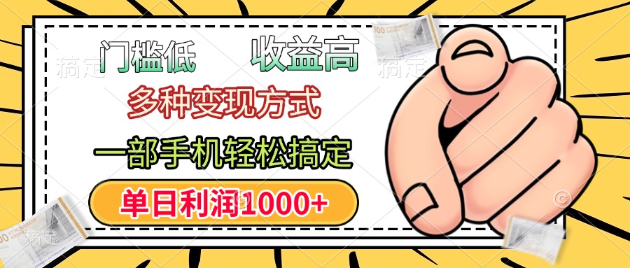 年前只靠一部手机，低门槛，利润高，单日收益1000+，多种变现方式-宁率网络知识库