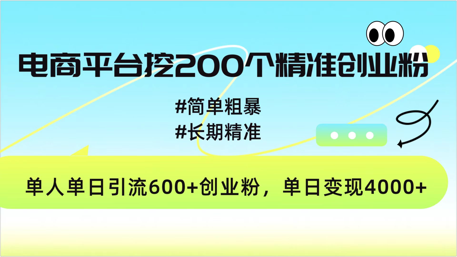 电商平台挖200个精准创业粉，简单粗暴长期精准，单人单日引流600+创业粉，日变现4000+-宁率网络知识库