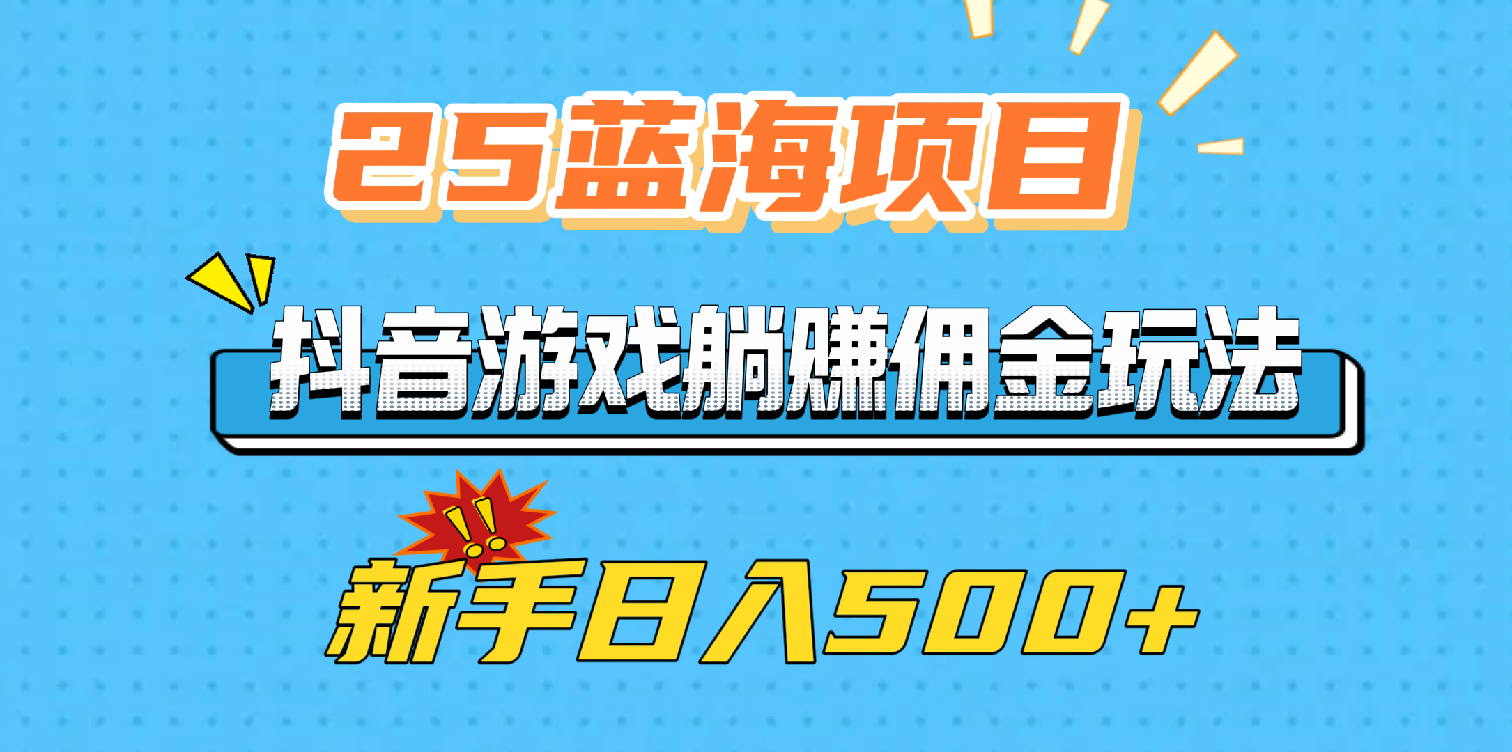 25蓝海项目，抖音游戏躺赚佣金玩法，新手日入500+-宁率网络知识库
