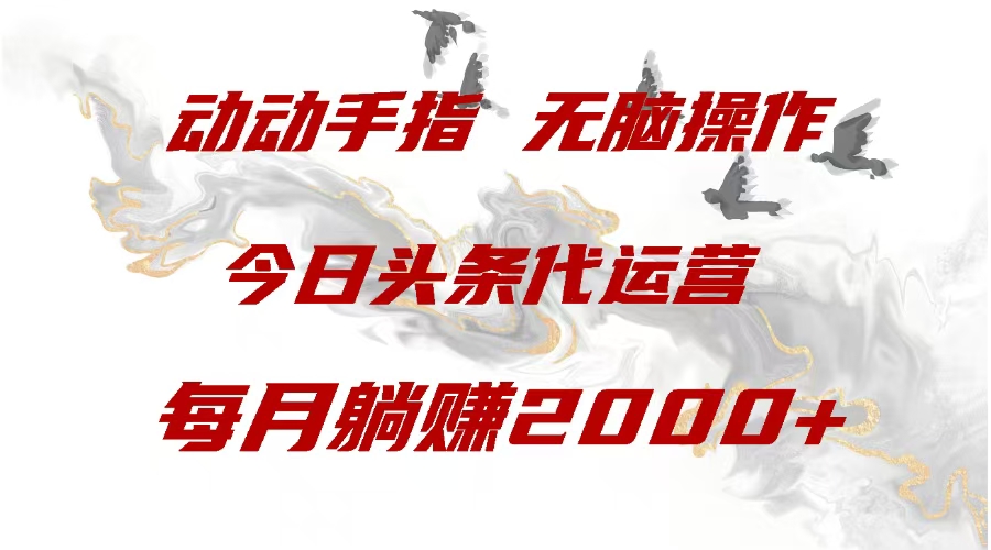 今日头条代运营，动动手指，一月躺赠2000+-宁率网络知识库