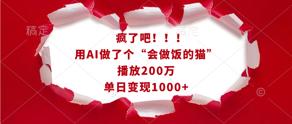 疯了吧！！！用AI做了个“会做饭的猫”，播放200万，单日变现1000+-宁率网络知识库