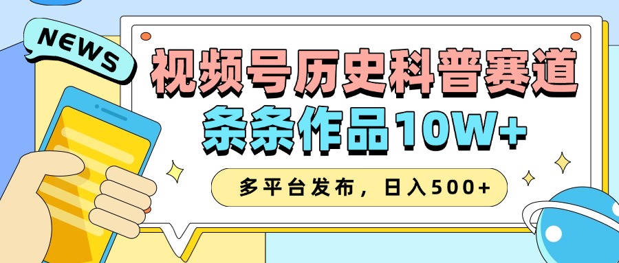 2025视频号历史科普赛道，AI一键生成，条条作品10W+，多平台发布，收益翻倍-宁率网络知识库