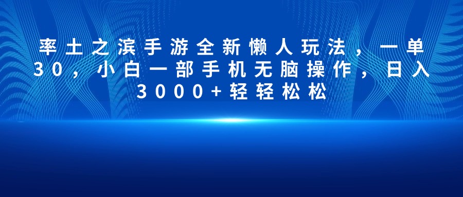 率土之滨手游全新懒人玩法，一单30，小白一部手机无脑操作，日入3000+轻轻松松-宁率网络知识库
