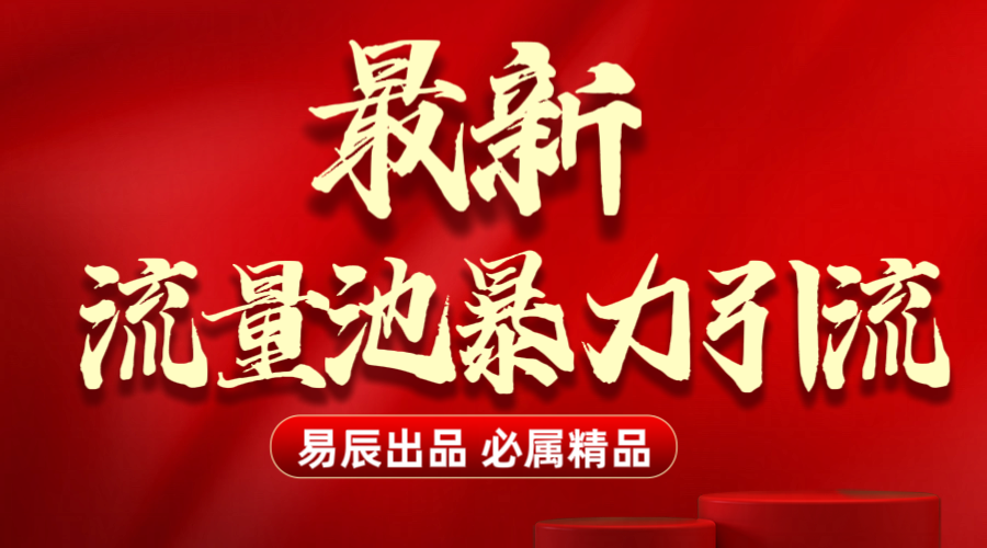 最新“流量池”无门槛暴力引流（全网首发）日引500+-宁率网络知识库