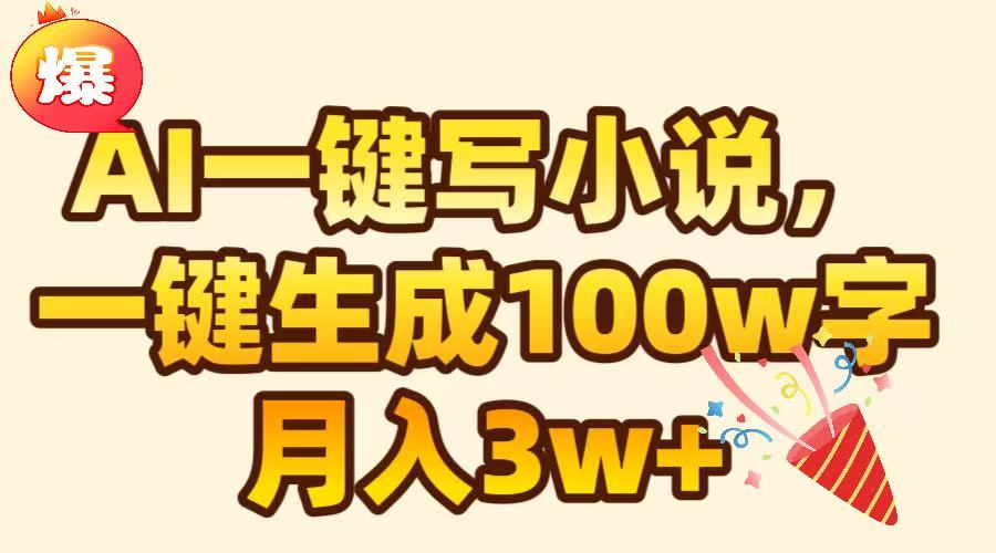 AI一键生成原创小说，可一键生成100W字，月入3W+-宁率网络知识库