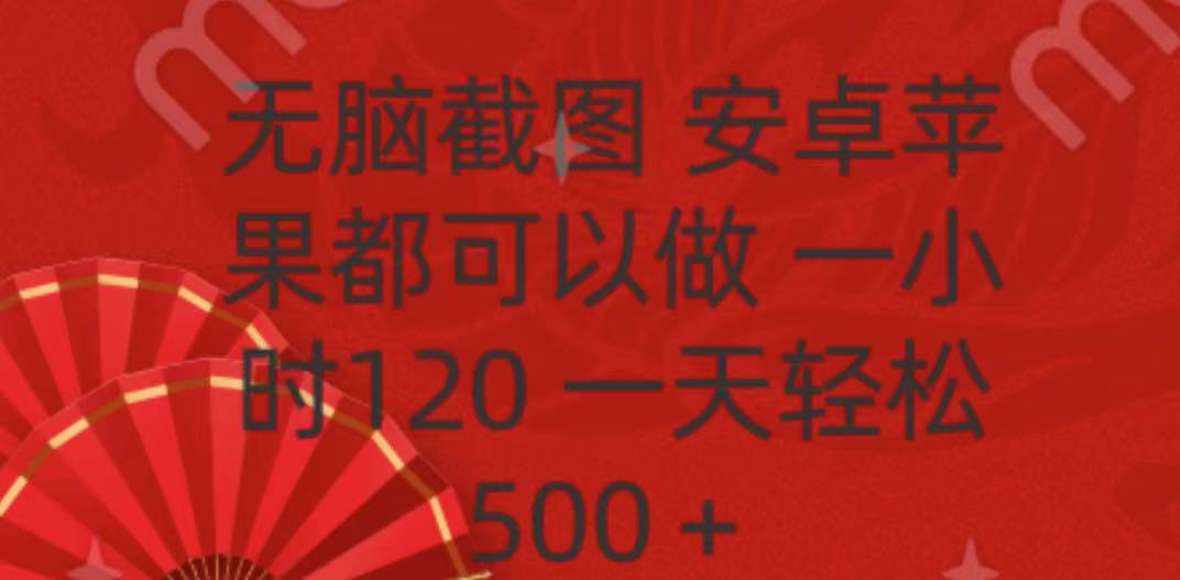 无脑截图，安卓苹果都可以做，一小时120，一天轻松500+-宁率网络知识库