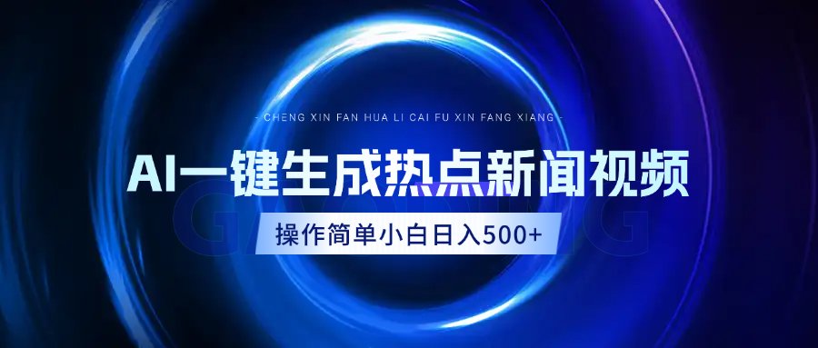 AI热点新闻视频，最新蓝海玩法，操作简单，一键生成，小白可以日入500+-宁率网络知识库