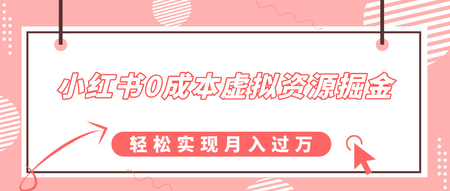 小红书0成本虚拟资源掘金，幼儿园公开课项目，轻松实现月入过万-宁率网络知识库