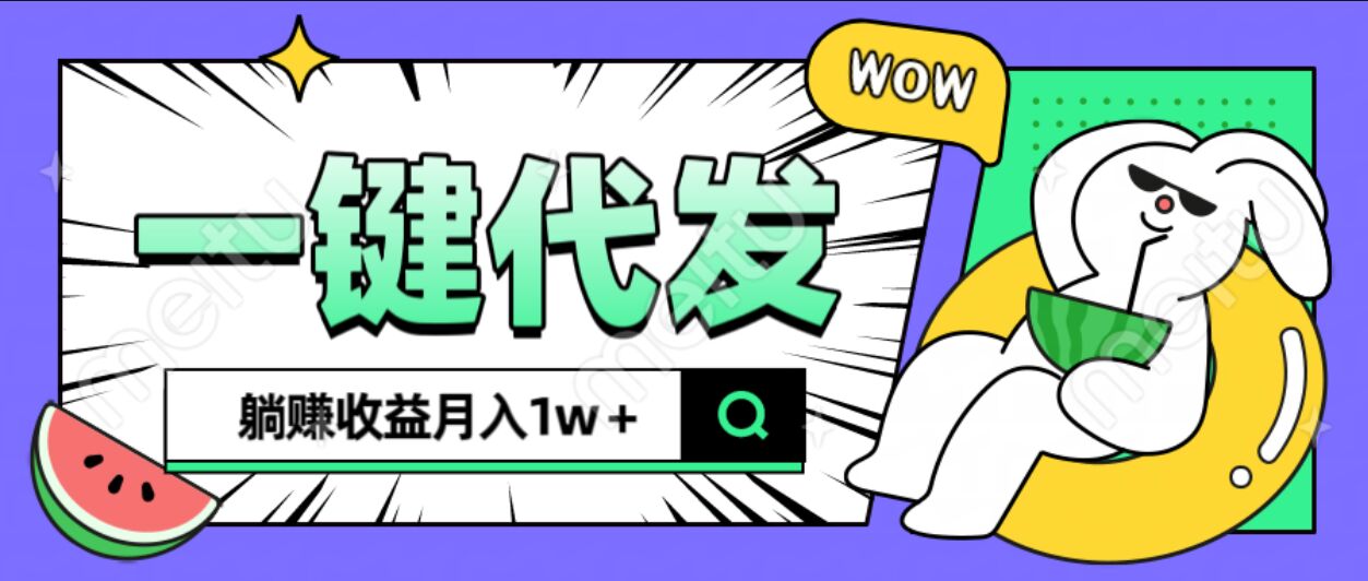 全新可落地抖推猫项目，一键代发，躺赚月入1w+-宁率网络知识库
