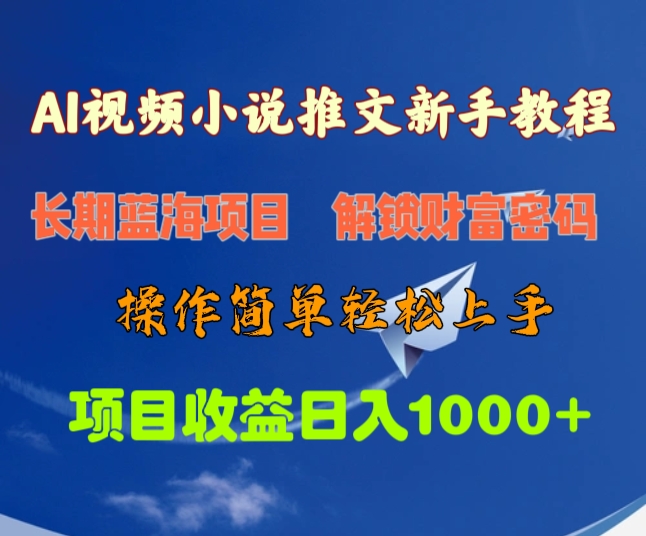 AI视频小说推文新手教程，长期蓝海项目，解锁财富密码，操作简单轻松上手，项目收益日入1000+-宁率网络知识库