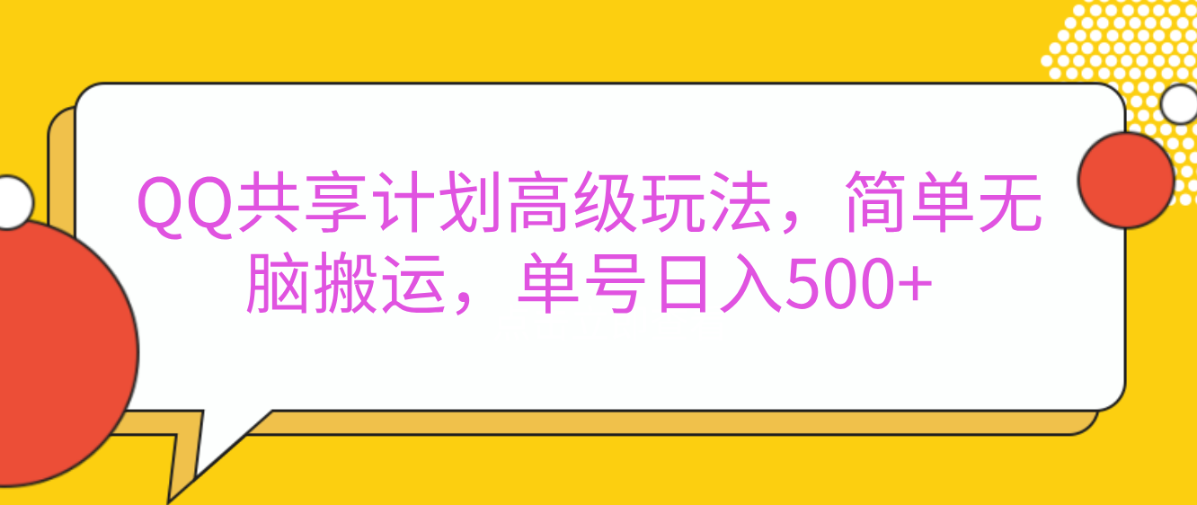 嘿，朋友们！今天来聊聊QQ共享计划的高级玩法，简单又高效，能让你的账号日入500+。-宁率网络知识库