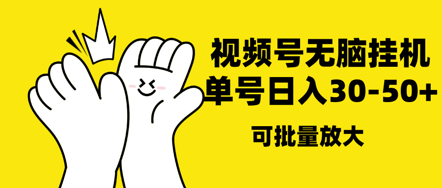 视频号无脑挂机，单号30-50+，可批量放大-宁率网络知识库