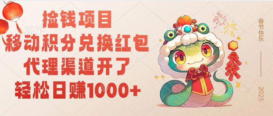 移动积分兑换红包，轻松日赚1000+代理渠道开了，捡钱项目！-宁率网络知识库