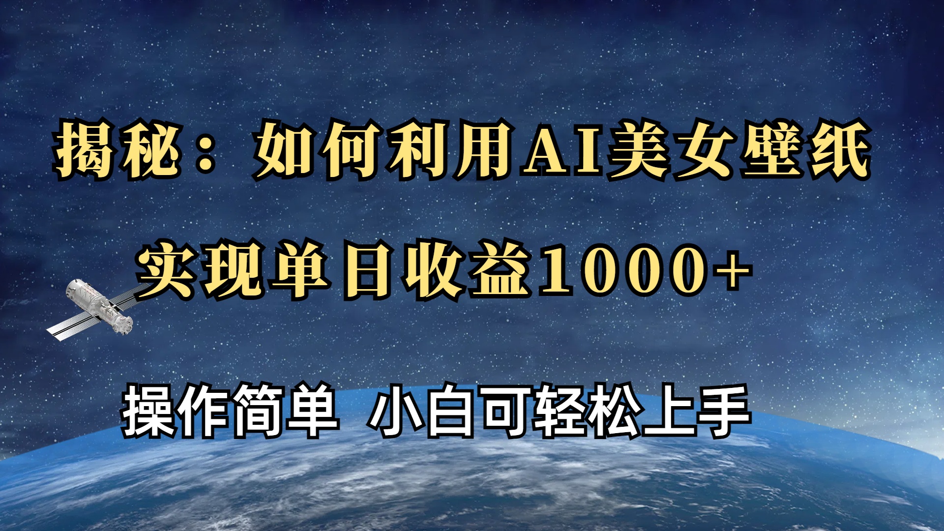 揭秘：如何利用AI美女壁纸，实现单日收益1000+-宁率网络知识库