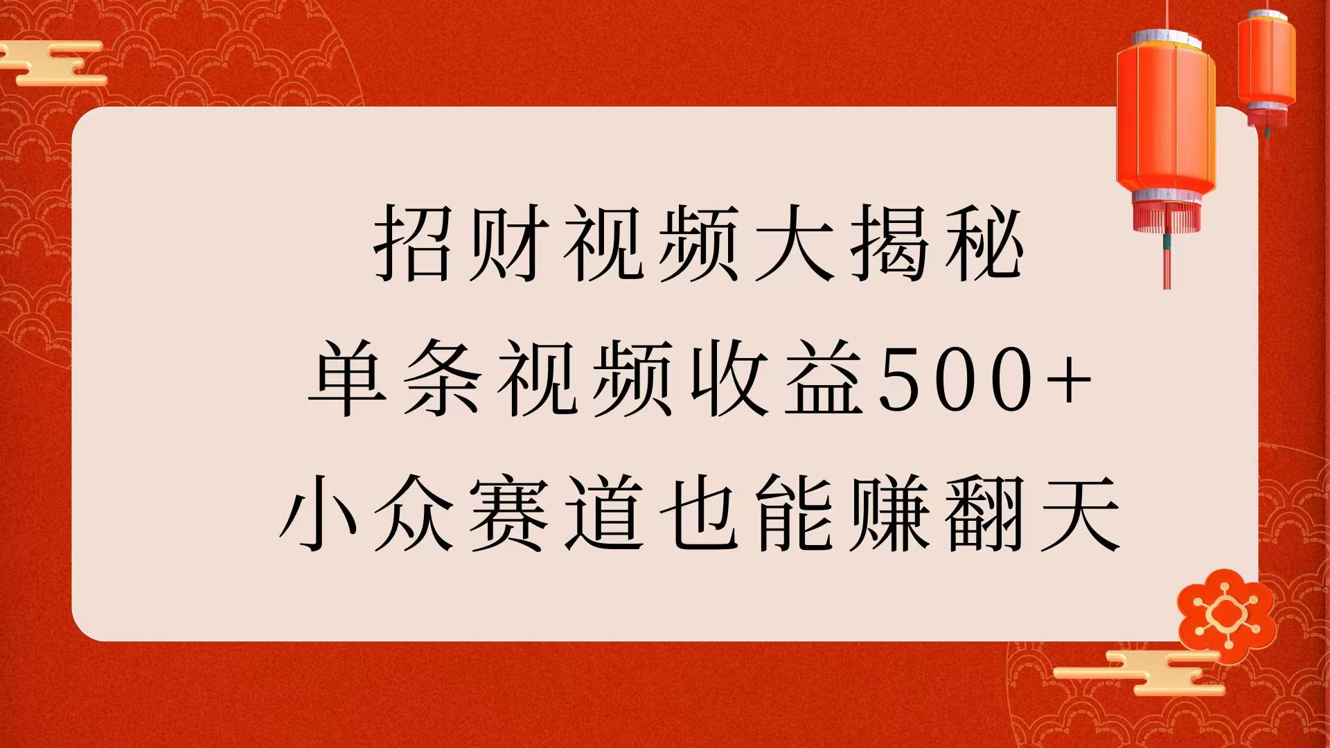招财视频大揭秘：单条视频收益500+，小众赛道也能赚翻天！-宁率网络知识库