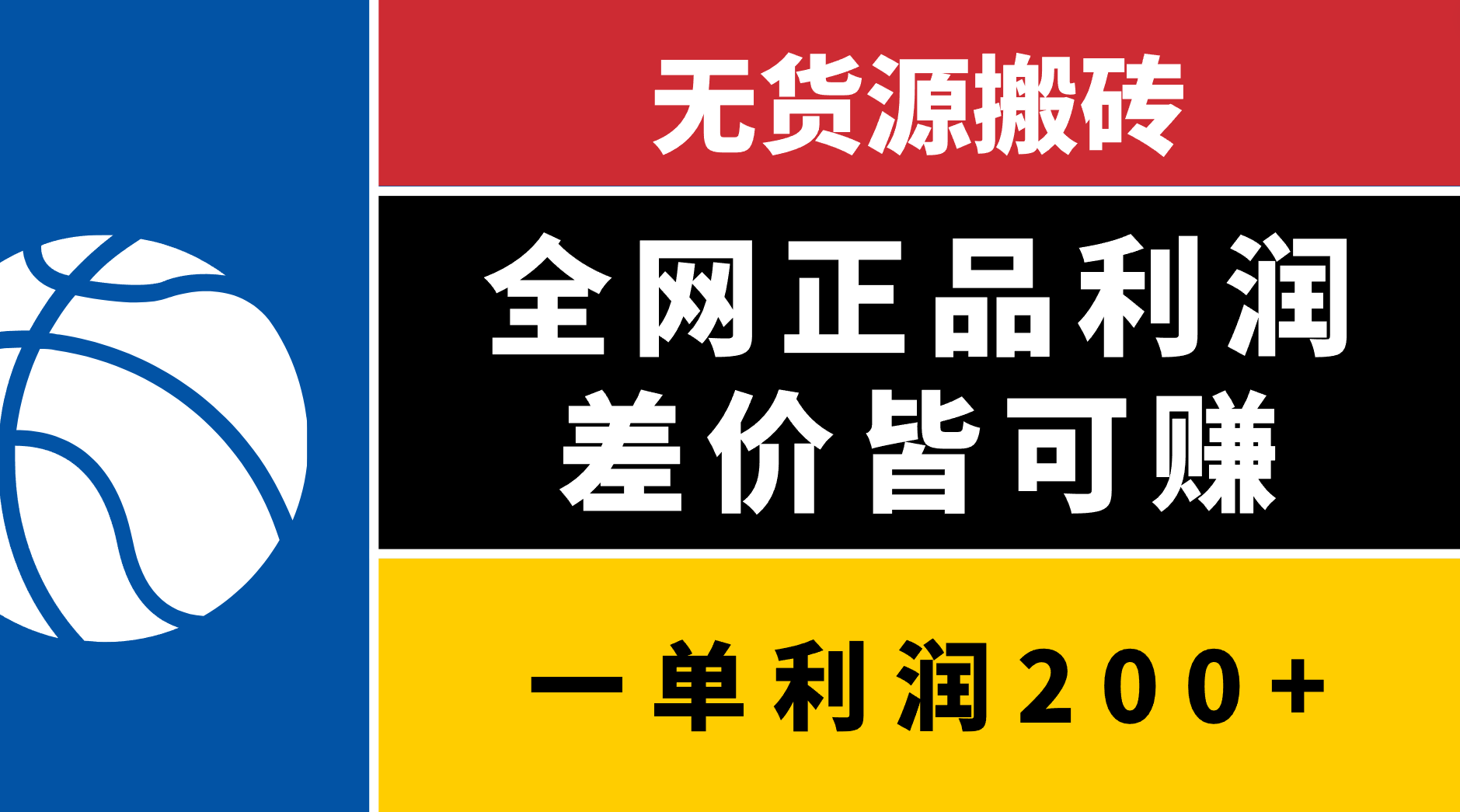 无货源搬砖，全网正品利润差价皆可赚，简单易懂，坚持就能出单-宁率网络知识库
