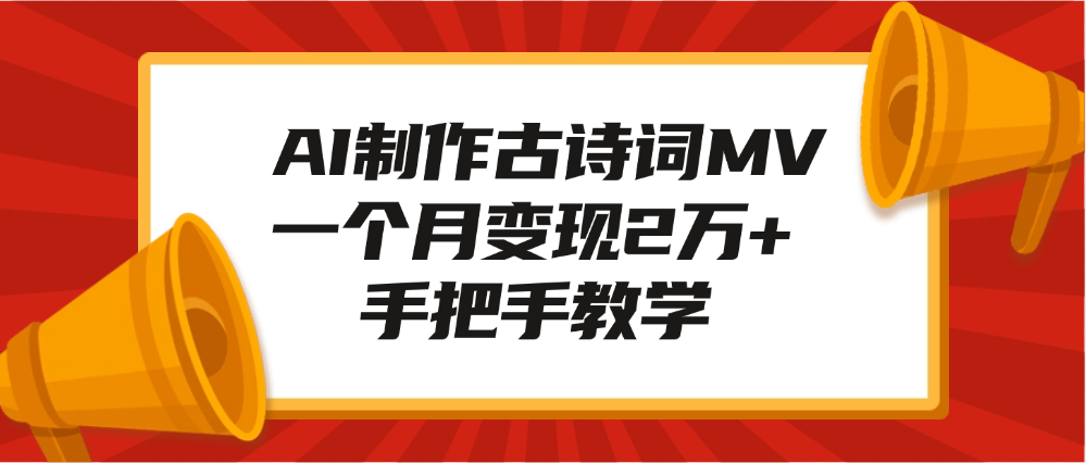 AI制作古诗词MV，一个月变现2万+，手把手教学-宁率网络知识库