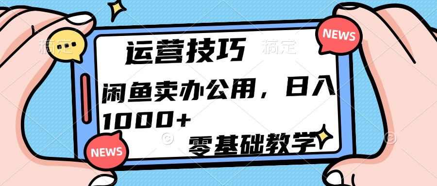 运营技巧！闲鱼卖办公用品日入1000+-宁率网络知识库