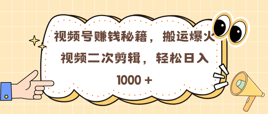 视频号赚钱秘籍，搬运爆火视频二次剪辑，轻松日入 1000 +-宁率网络知识库