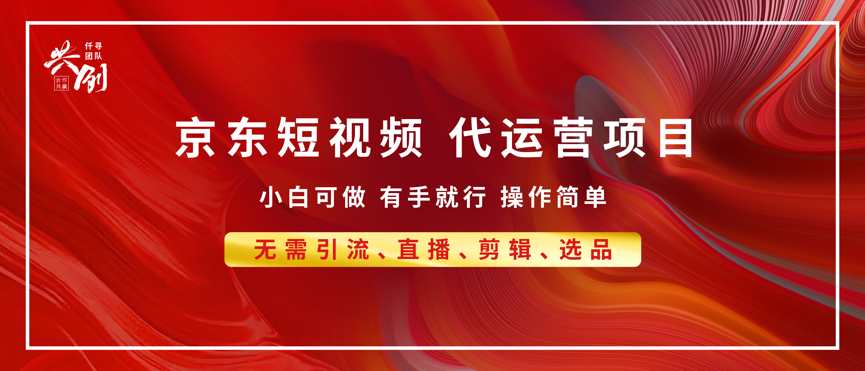 京东带货代运营，年底翻身项目，小白有手就行，月入8000+-宁率网络知识库