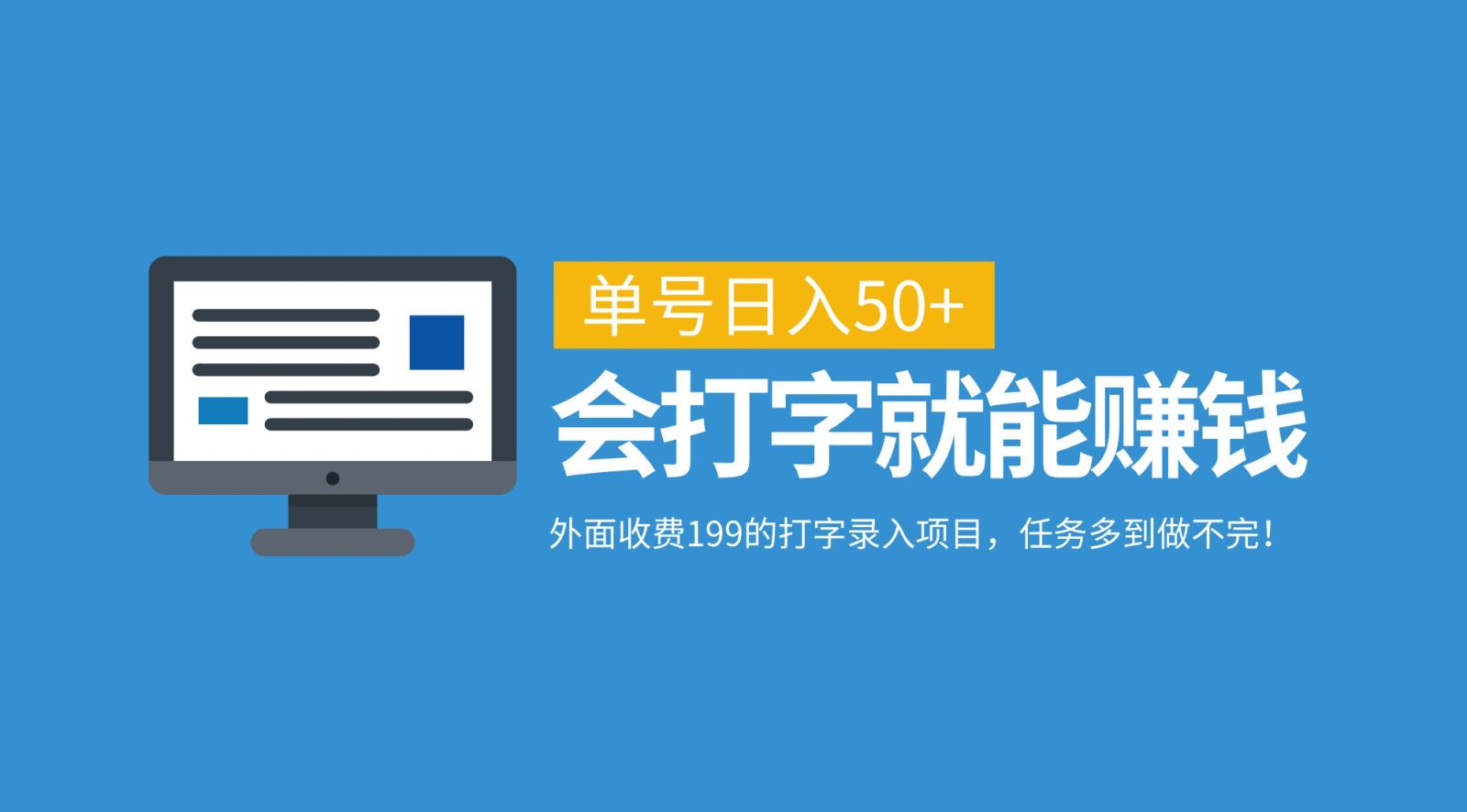 外面收费199的打字录入项目，单号日入50+，会打字就能赚钱，任务多到做不完！-宁率网络知识库
