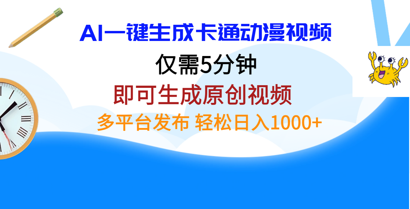 AI一键生成卡通动漫视频，仅需五分钟，即可生成原创视频，多平台发布，日入1000+-宁率网络知识库