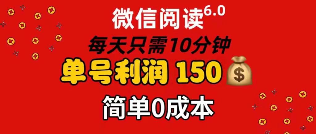 每天仅需10分钟，单号利润145 可复制放大 简单0成本-宁率网络知识库