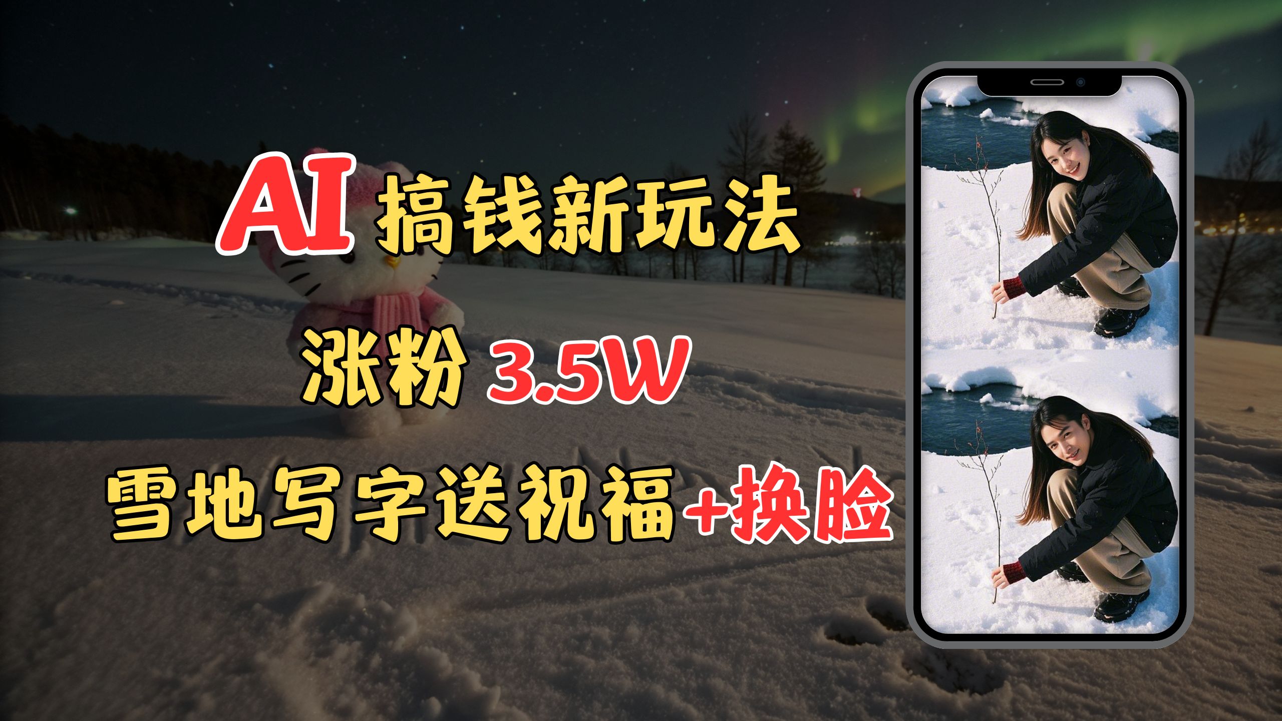冬季搞钱新玩法，雪地写字表白送祝福、换脸，用免费AI手把手教你制作，轻松涨粉3.5w，接单到手软-宁率网络知识库