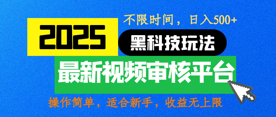 2025最新黑科技玩法，视频审核玩法，10秒一单，不限时间，不限单量，新手小白一天500+-宁率网络知识库