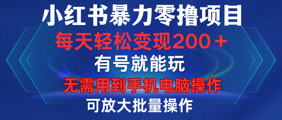 小红书暴力零撸项目，有号就能玩，单号每天变现1到15元，可放大批量操作，无需手机电脑操作-宁率网络知识库