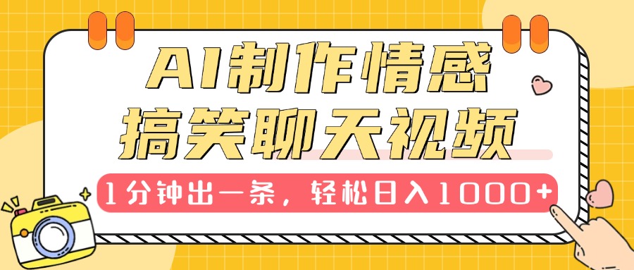 AI制作情感搞笑聊天视频，1分钟出一条，轻松日入1000+，新手也能轻松上手-宁率网络知识库