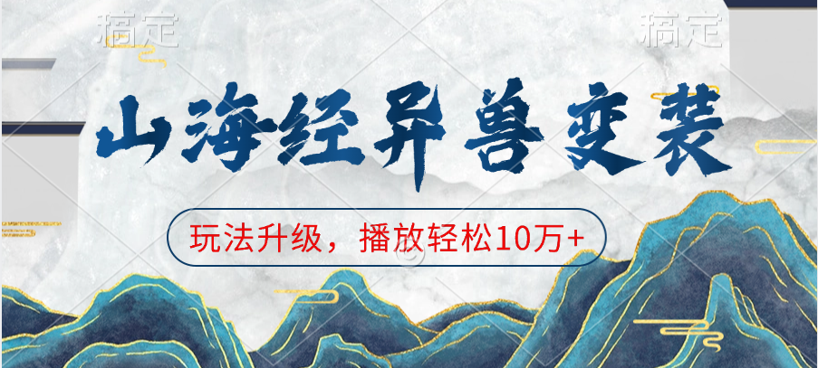 山海经异兽变装，玩法升级，播放轻松10万+-宁率网络知识库