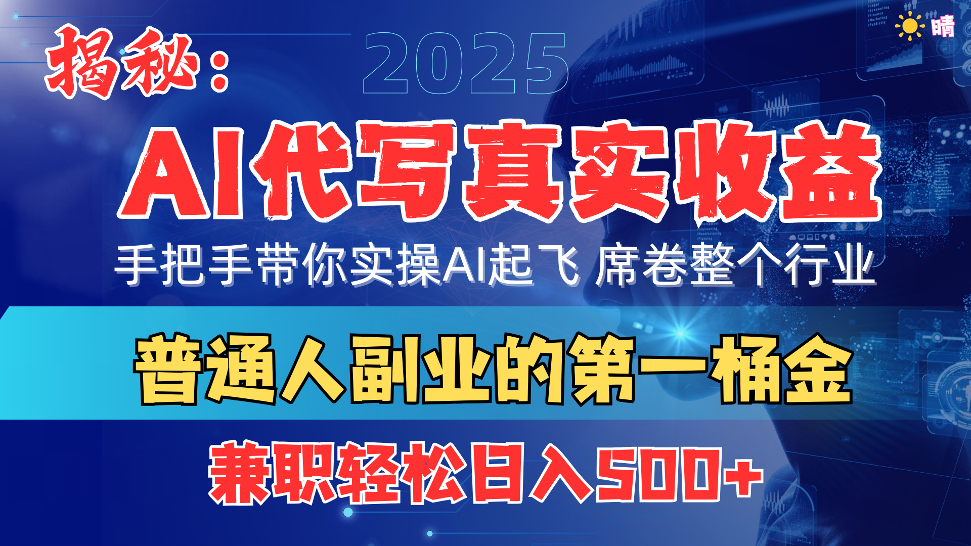 首度拆解： AI 代写真实收益，手把手带你实操AI起飞 席卷整个行业-宁率网络知识库