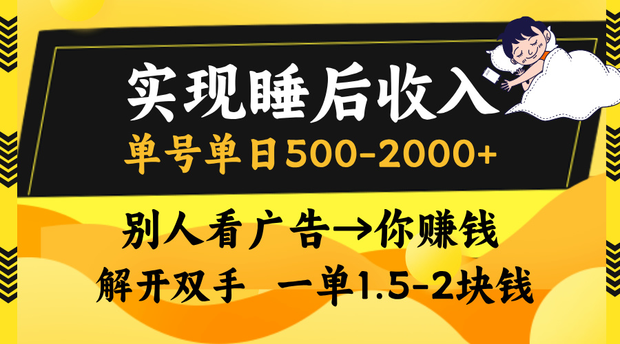 别人看广告，等于你赚钱，实现睡后收入，单号单日500-2000+，解放双手，无脑操作。-宁率网络知识库