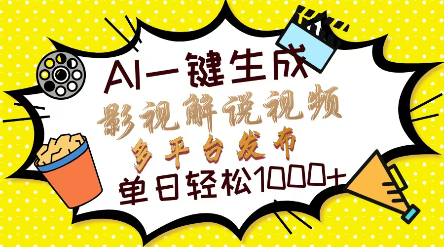 Ai一键生成影视解说视频，仅需十秒即可完成，多平台分发，轻松日入1000+-宁率网络知识库