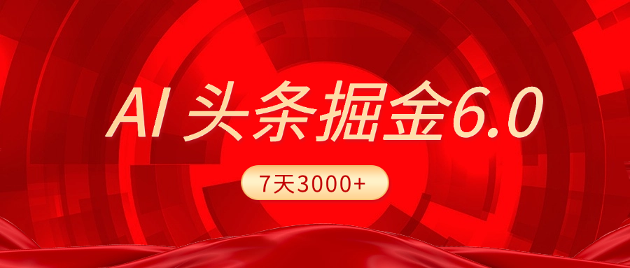 2025最新AI头条6.0，7天挣了3000+，操作很简单，小白可以照做（附详细教程）-宁率网络知识库