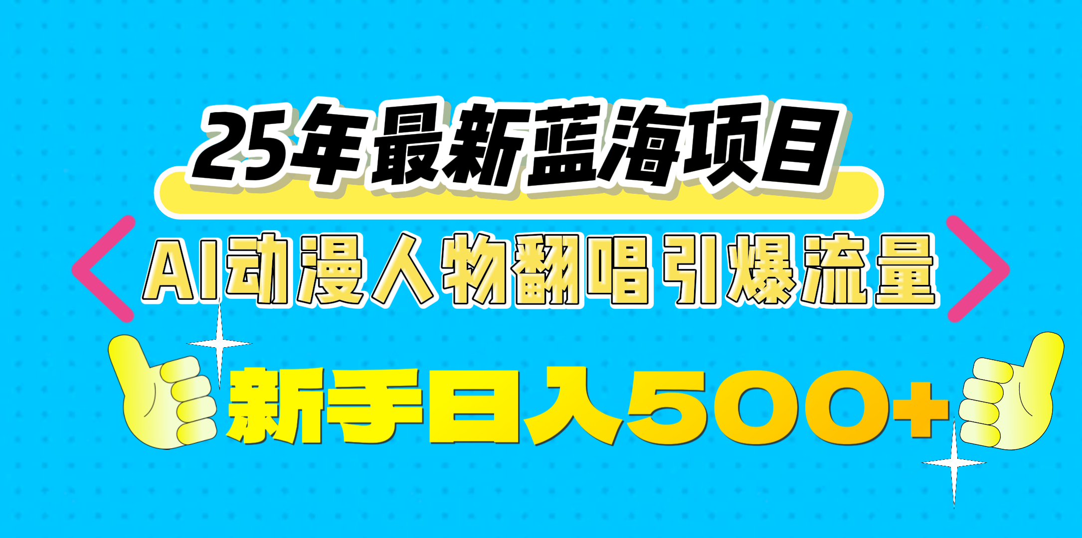 25年最新蓝海项目，AI动漫人物翻唱引爆流量，一天收益500+-宁率网络知识库