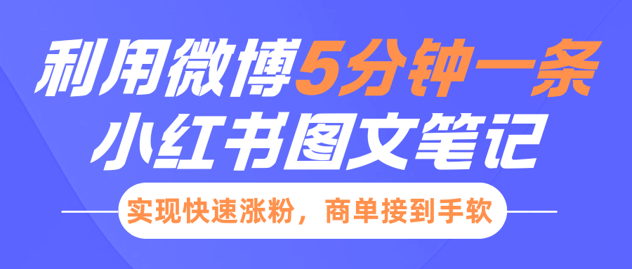 小红书利用微博5分钟一条图文笔记，实现快速涨粉，商单接到手软-宁率网络知识库
