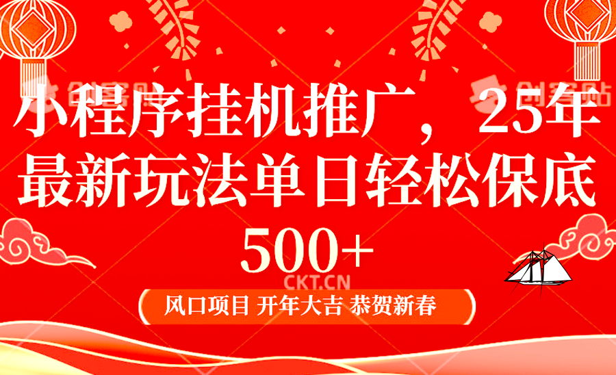 小程序挂机推广，25年最新玩法，单日轻松保底500+-宁率网络知识库