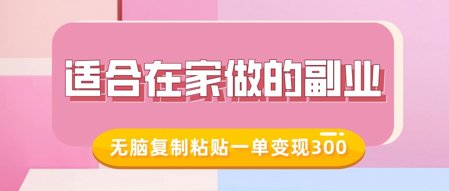 适合在家做的副业，小红书冷知识账号，无脑复制粘贴一单变现300-宁率网络知识库